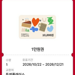 투썸플레이스 모바일금액권 1만원권 이미지