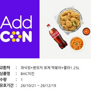BHC치킨 콰삭킹+분모자로제떡볶이+콜라1.25L(메뉴변경가능) 이미지
