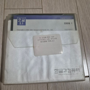 고전 수집용 한글과컴퓨터 한/글 2.1 Pro 전문용 정품 디스켓 / 봉인씰 보존 이미지