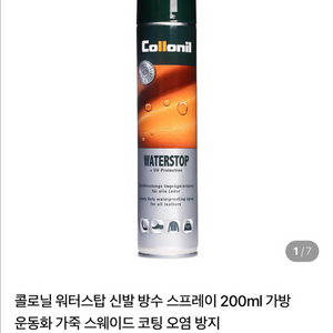 (급처) 콜로닐 워터스탑 방수/자외선차단 스프레이(새상품) 이미지