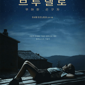 롯데시네마 메가박스 브루넬로:우아한선구자 영화 예매 이미지