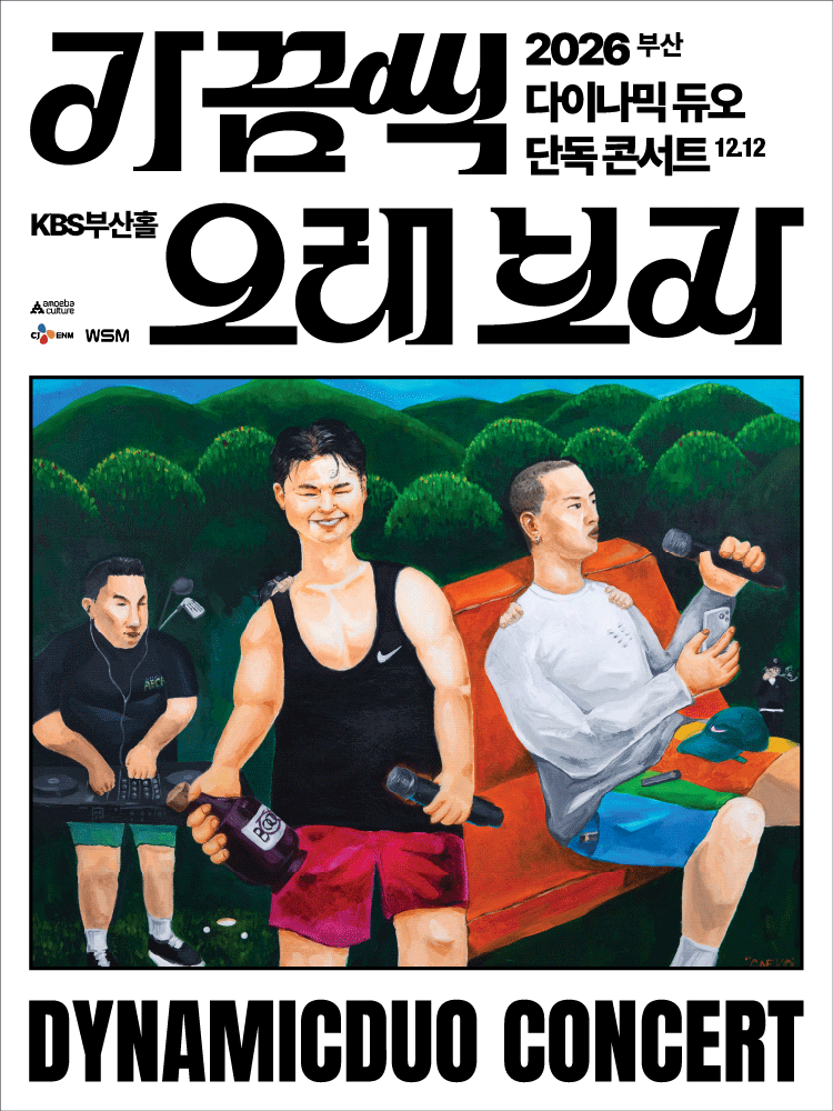 다이나믹듀오 부산 콘서트 1열 직통~ 이미지