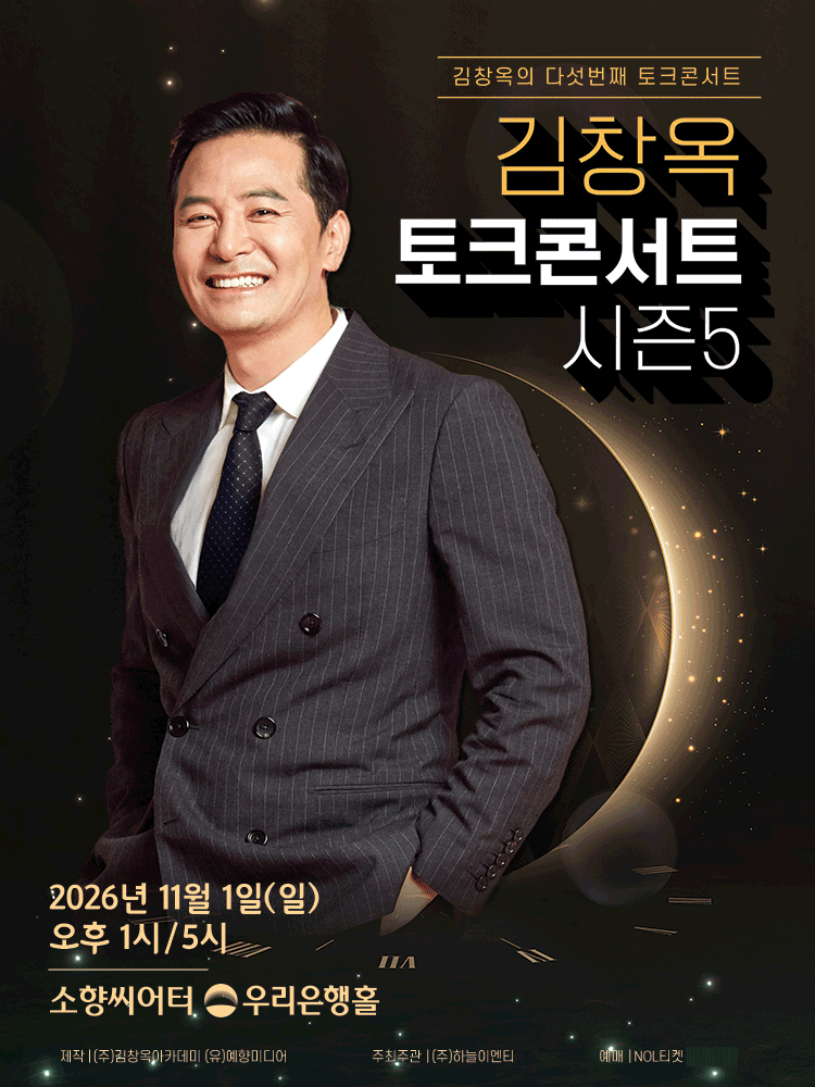 김창옥 토크콘서트 1열 직통 이미지