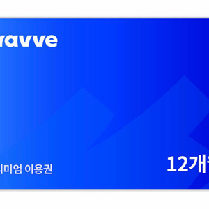 wavve프리미엄이용권 12개월 웨이브프리미엄 1년이용권 연간이용권 이미지