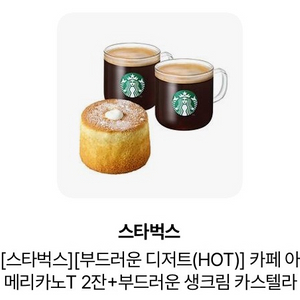 정가 1.4 스타벅스 아메리카노T 2잔+부드러운 생크림 카스텔라 이미지