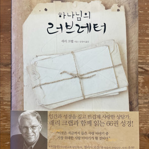 하나님의 러브레터 - 래리 크랩 이미지