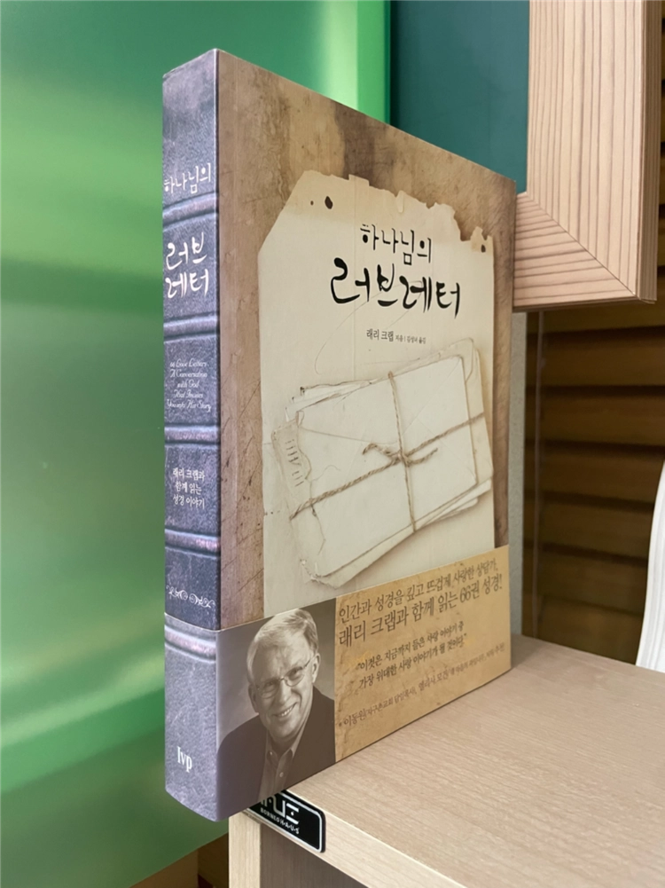 하나님의 러브레터 - 래리 크랩 이미지