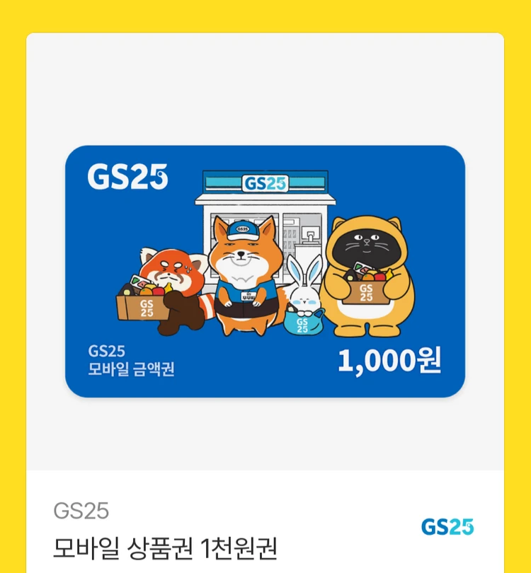 gs 편의점 모바일 상품권 이미지
