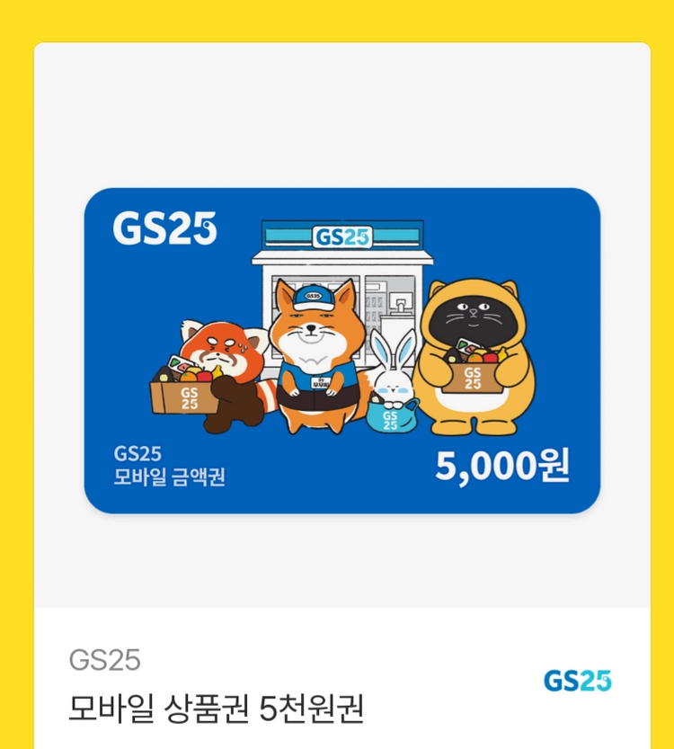 gs 편의점 모바일 상품권 이미지