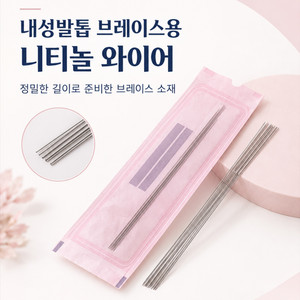내성발톱 니티놀 와이어 (0.35mm) 이미지