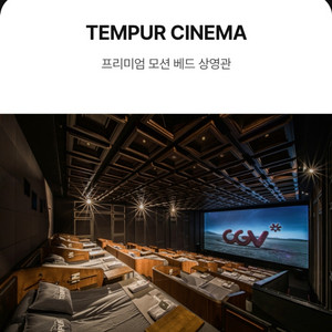 CGV 템퍼 시네마 2인 5.5만원 예매 (45% 할인) 이미지
