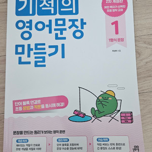 기적의 영어문장 만들기 1 이미지