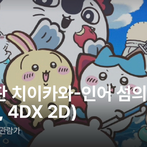 4연석 / 정가) 11/1(일) 10:45 치이카와 용포프 이미지