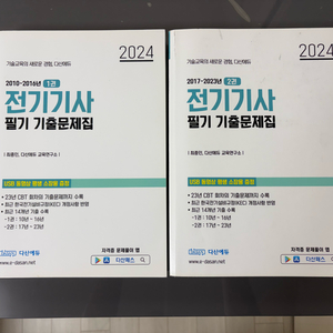 다산에듀 전기기사 2024 기출문제집 이미지