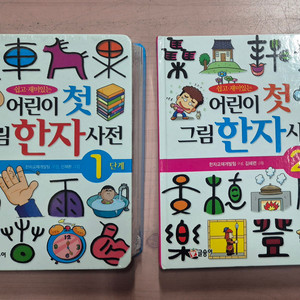 어린이 첫그림 한자 사전 1,2단계 택포 이미지