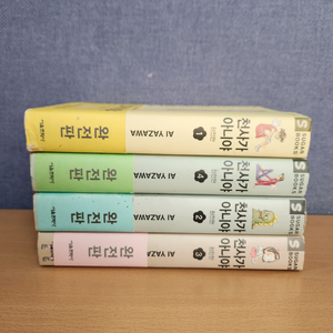 천사가 아니야 1-4 초희귀본 개인소장용 이미지