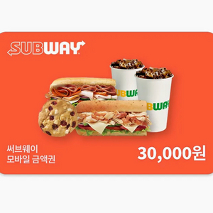 써브웨이 금액권 3만원권 서브웨이 삼만원권 이미지