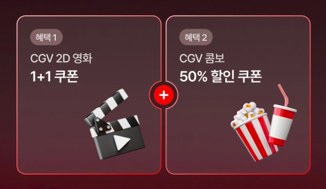 CGV 영화 1+1 & 콤보 50% 할인 쿠폰 이미지