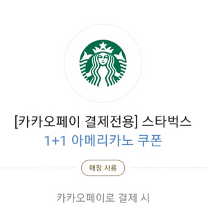 스타벅스 아메리카노 1+1 쿠폰(카카오페이 전용) 이미지