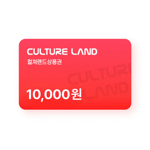 컬쳐랜드 1만원 모바일 상품권 금액권 기프티콘 쿠폰 교환권 이미지
