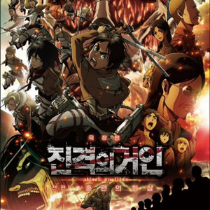 [모바일 관람권 2장] CGV <진격의 거인: 홍련의 화살> 2D 영화 예매권 2매 (일괄) 이미지
