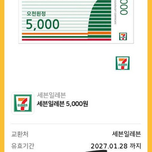 세븐 5천원 쿠폰 2장 이미지