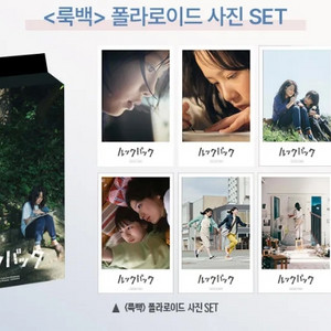 룩백 폴라로이드 사진 세트 굿즈 특전 이미지