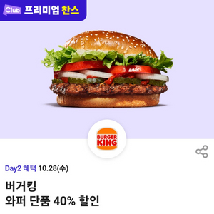 판매중)버거킹와퍼 40%할인쿠폰(5장보유) 이미지