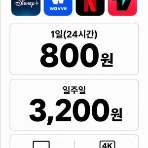 1일 800원 넷플릭스 티빙 디즈니플러스 웨이브 이미지
