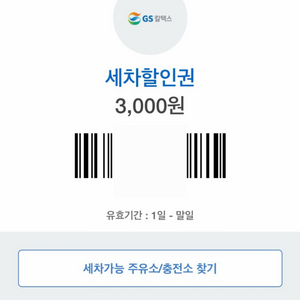 gs칼텍스 세차할인권 1장 팔아요 이미지