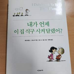 내가 언제 이 집 식구 시켜달랬어? 이미지