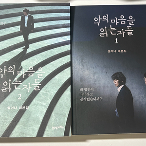 악의 마음을 읽는 자들 대본집 / 김남길 진선규 이미지