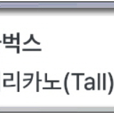 스타벅스 아메리카노T 1+1 쿠폰 판매 (1500) 이미지