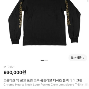 크롬하츠 넥 로고 포켓 크루 롱슬리브 티셔츠 블랙 아미 그린 M 이미지