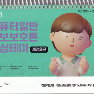 S급 컴퓨터일반 정보보호론 핵심테마 개정2판 (공단기 ) 이미지