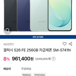 s26 fe 자급제폰 이미지