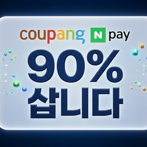 쿠팡 기프티콘 · 네이버페이 포인트 90% 최고가 매입 이미지