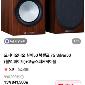 모니터오디오 실버50 7g 월넛색상 북쉘프 스피커 이미지