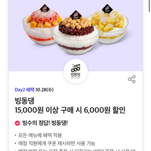 빙동댕 6,000원 할인 쿠폰 판매 이미지