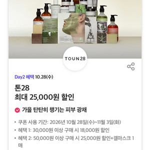 톤 최대 25,000원 할인 쿠폰 판매 이미지