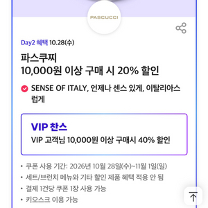 파스쿠찌 파스구찌 40% 할인 쿠폰 판매 이미지