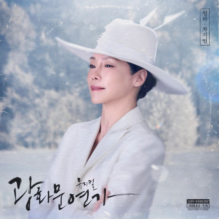 [내일 할인] VIP석 1~2석 차지연 배우 10/31(토) 18:30 뮤지컬 광화문연가 이미지