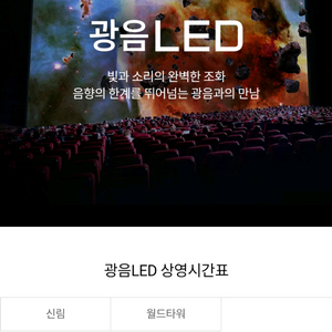 롯데시네마 광음LED 1인 13000원 이미지