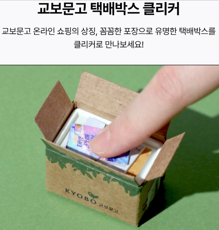 교보문고 택배박스 클리커 이미지