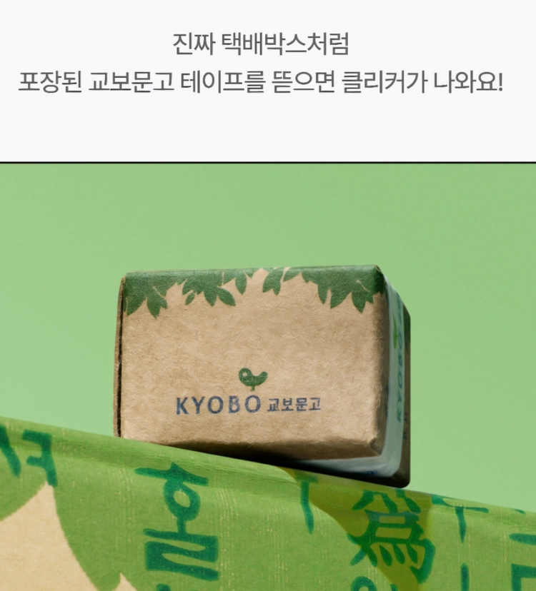 교보문고 택배박스 클리커 이미지