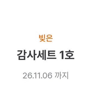 빚은 감사세트 1호 (3만3천원) 이미지