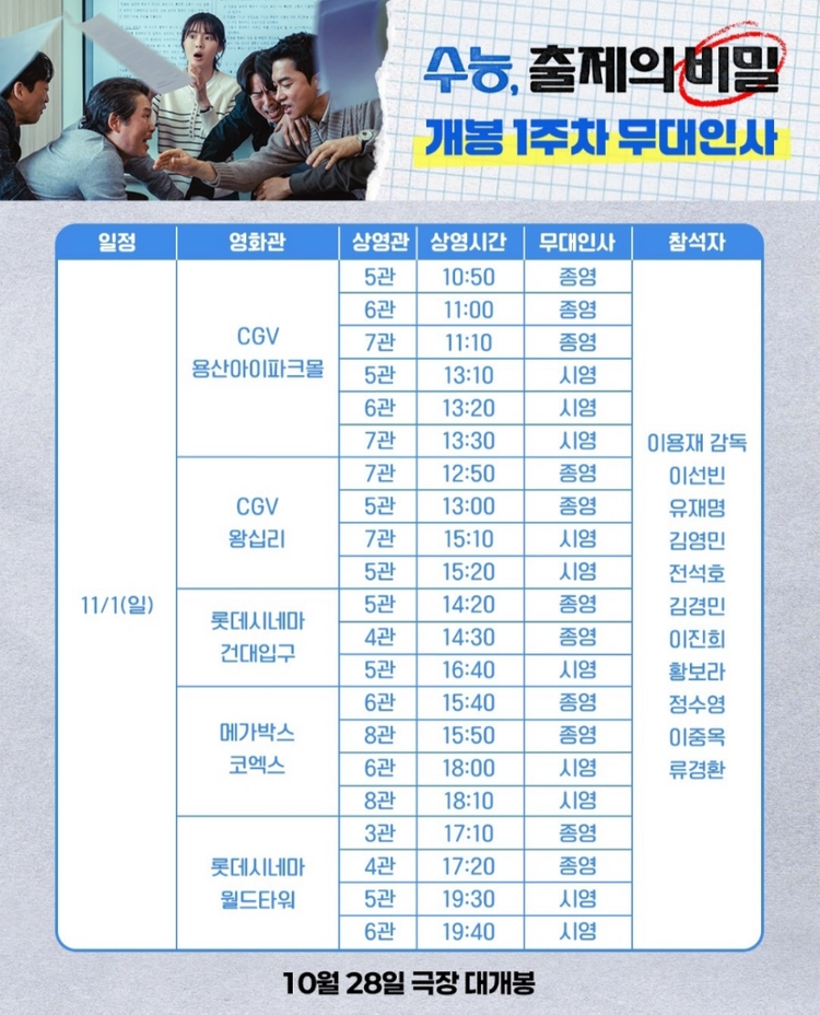 [수능출제의비밀 무대인사] 10.31~11.1 통로 명당 정가 이하 / 롯데시네마 월드타워 건대입구 이미지