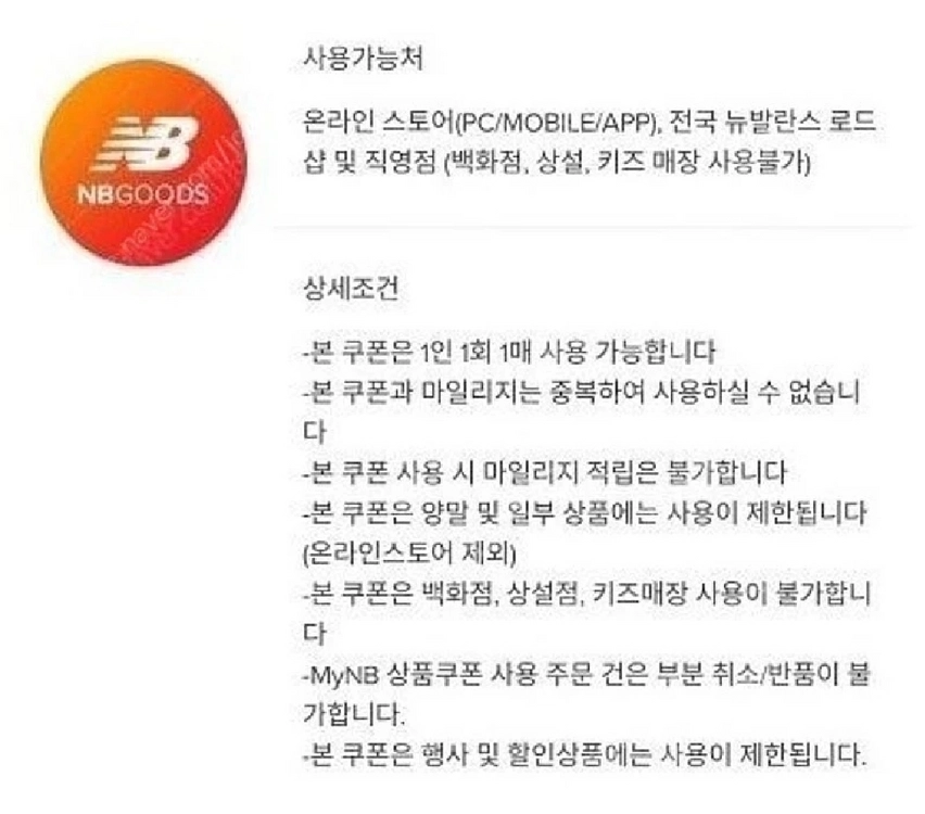 뉴발란스 10만원 이상 5만원 할인쿠폰 이미지