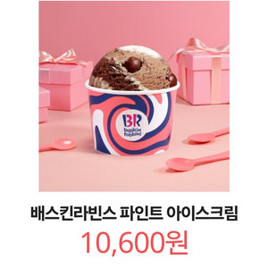 칼답) 배스킨라빈스 파인트 아이스크림 이미지