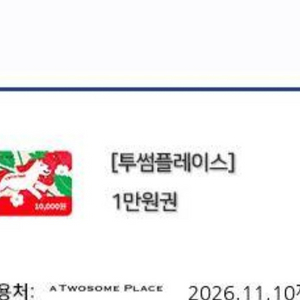 투썸플레이스 1만원 상품권(거래다수) 이미지